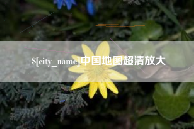 潮州中国地图超清放大