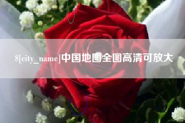 潮州中国地图全图高清可放大