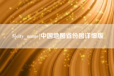 潮州中国地图省份图详细版