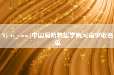 潮州中国消防救援学院河南录取名单