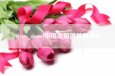 潮州中国地图图片各省份