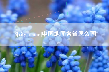 潮州中国地图各省怎么画