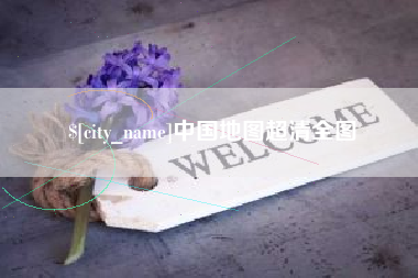 潮州中国地图超清全图