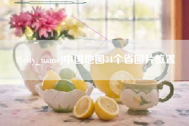 潮州中国地图34个省图片位置