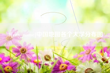 潮州中国地图各个大学分布图