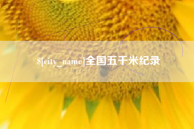 潮州全国五千米纪录