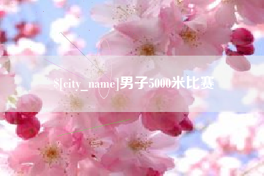 潮州男子5000米比赛