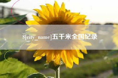 潮州五千米全国纪录