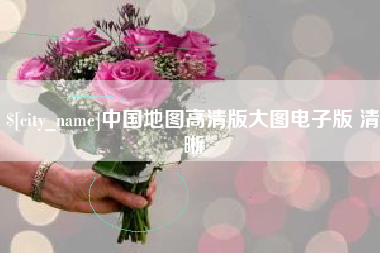 潮州中国地图高清版大图电子版 清晰