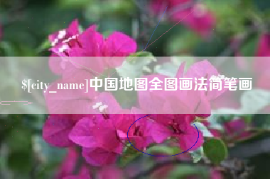 潮州中国地图全图画法简笔画