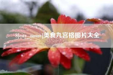 潮州美食九宫格图片大全