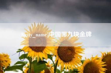 潮州中国哪九块金牌