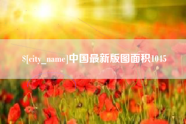 潮州中国最新版图面积1045