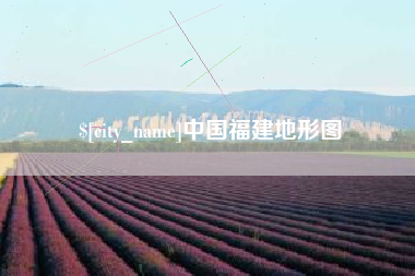 潮州中国福建地形图