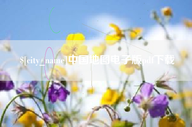 潮州中国地图电子版pdf下载