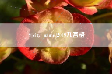 潮州2019九宫格