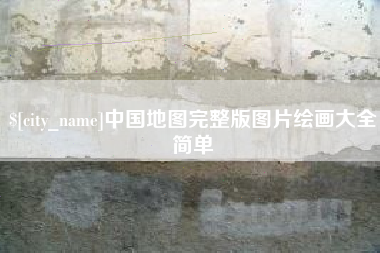 潮州中国地图完整版图片绘画大全简单