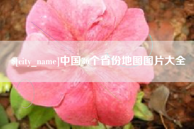潮州中国36个省份地图图片大全