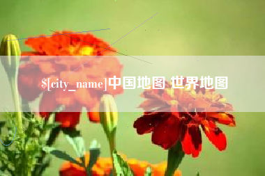潮州中国地图 世界地图