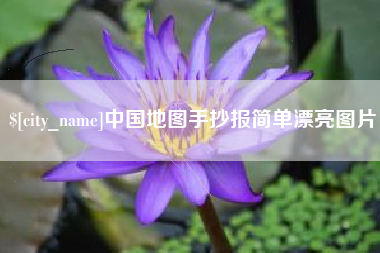 潮州中国地图手抄报简单漂亮图片