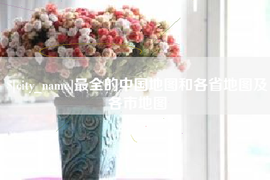 潮州最全的中国地图和各省地图及各市地图