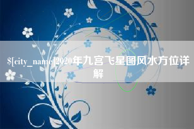 潮州2020年九宫飞星图风水方位详解