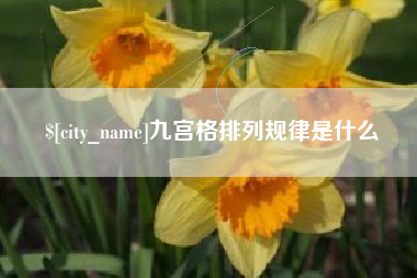 潮州九宫格排列规律是什么