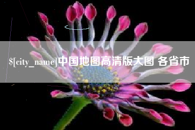 潮州中国地图高清版大图 各省市