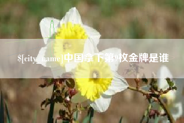 潮州中国拿下第9枚金牌是谁
