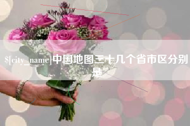 潮州中国地图三十几个省市区分别是