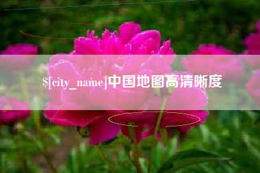 潮州中国地图高清晰度