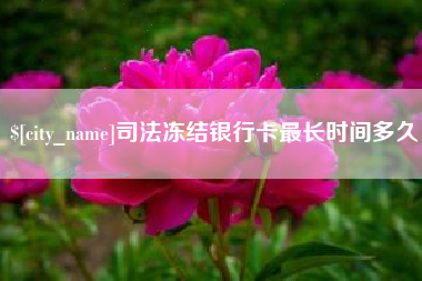 潮州司法冻结银行卡最长时间多久