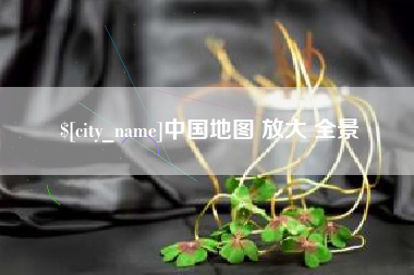 潮州中国地图 放大 全景