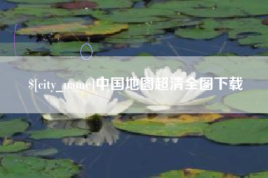 潮州中国地图超清全图下载