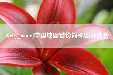 潮州中国地图省份简称图及省会