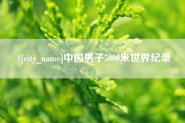 潮州中国男子5000米世界纪录