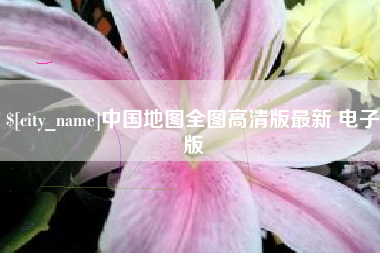 潮州中国地图全图高清版最新 电子版