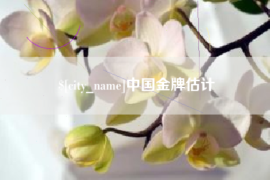 潮州中国金牌估计