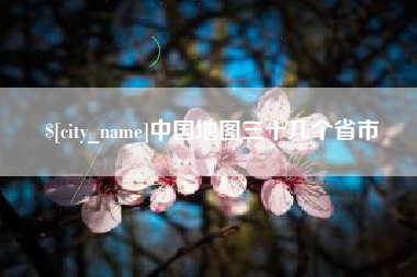 潮州中国地图三十几个省市