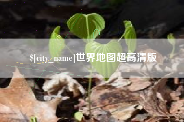 潮州世界地图超高清版