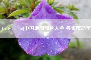 潮州中国地图图片大全 各省市简笔画