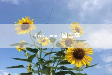 潮州留言本
