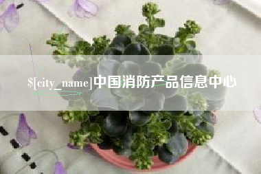 潮州中国消防产品信息中心