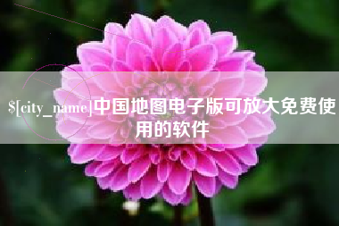 潮州中国地图电子版可放大免费使用的软件