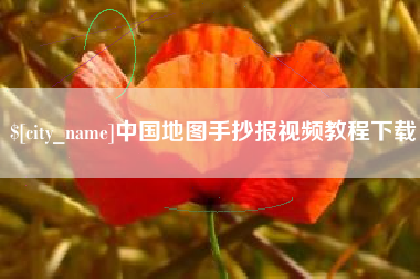 潮州中国地图手抄报视频教程下载