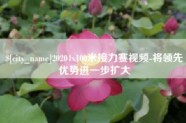 潮州20204x100米接力赛视频-将领先优势进一步扩大