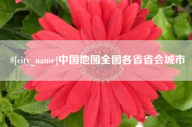 潮州中国地图全图各省省会城市