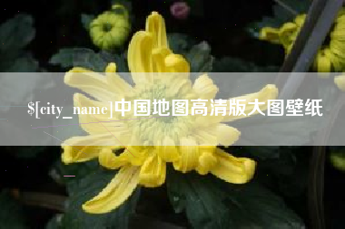 潮州中国地图高清版大图壁纸