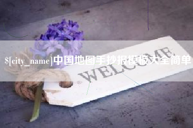 潮州中国地图手抄报模板大全简单