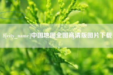 潮州中国地图全图高清版图片下载